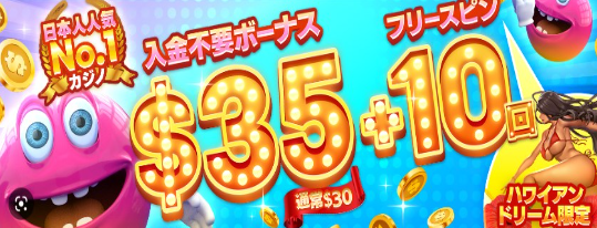ベラジョンカジノ 入金不要ボーナス