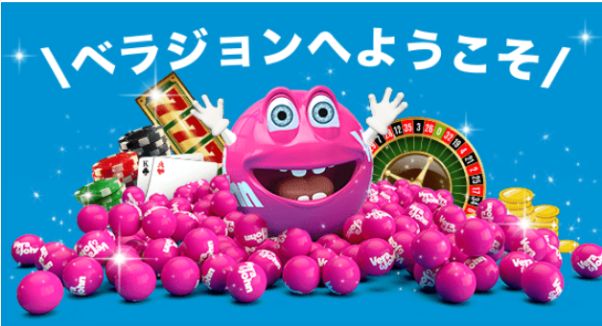 ベラジョンカジノ 仮想通貨